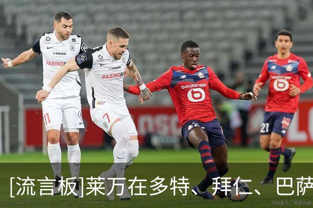 [流言板]莱万在多特、拜仁、巴萨、芝加哥火焰首秀，均未完成进球